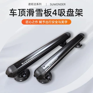 定制新款滑4吸盘雪板吸盘架滑板冲浪板车顶吸盘架行李架装饰