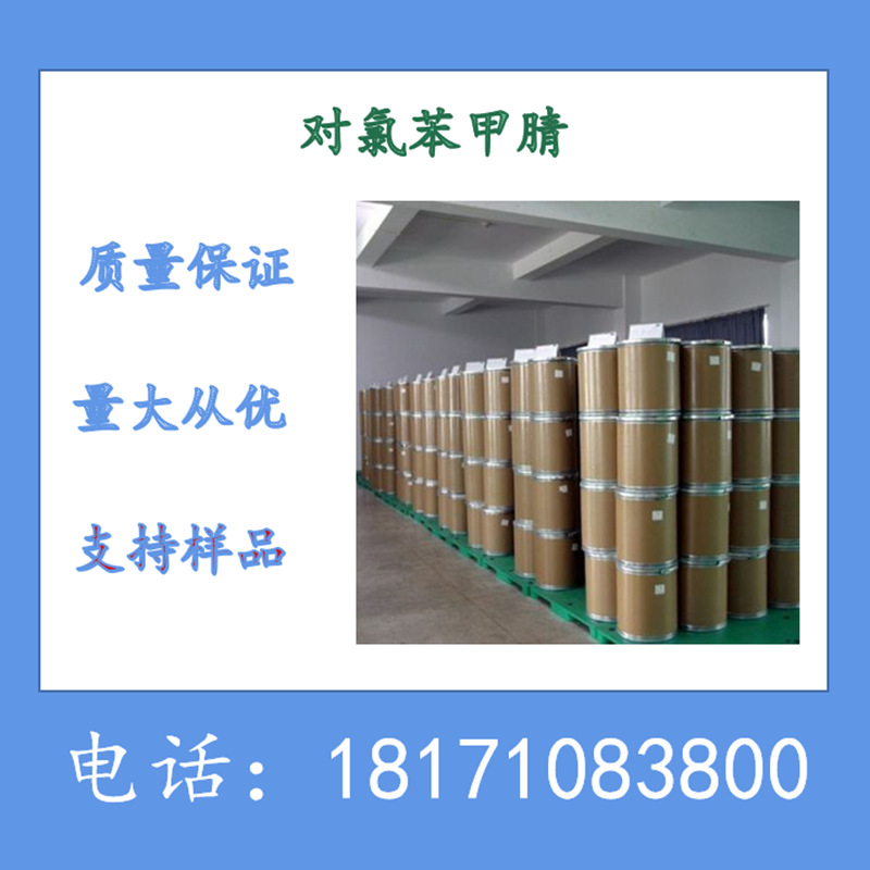 对氯苯甲腈 4-氯苯甲腈 CAS：623-03-0 含量99.5%以上 现货销售