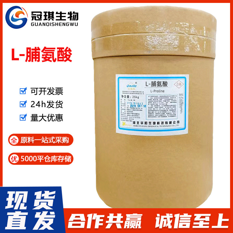 批发华阳L-脯氨酸 食品级营养强化剂增补剂氨基酸华恒L-脯氨酸
