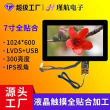 液晶屏7寸全贴合电容屏总成1024*600工业医疗LVDS包胶液晶触摸屏