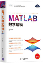 MATLAB数学建模 人工智能 清华大学出版社