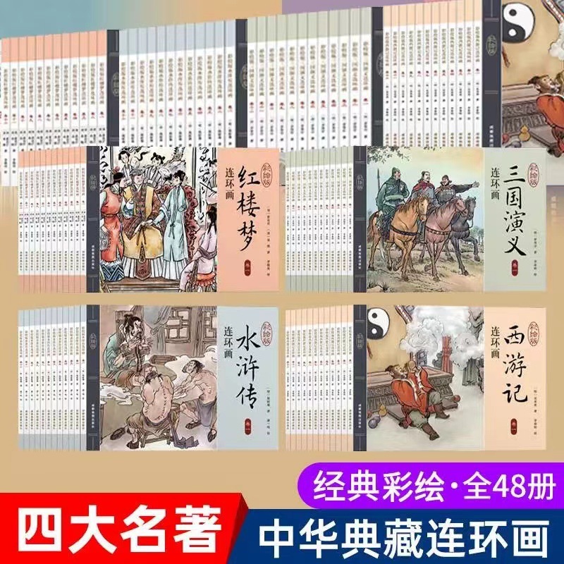 Authentic Four Famous Comic Books, 48 Volumes of Painted Villain Books, Journey to the West, Three Beats of White Bones, Red Buildings, Suitable for All Ages