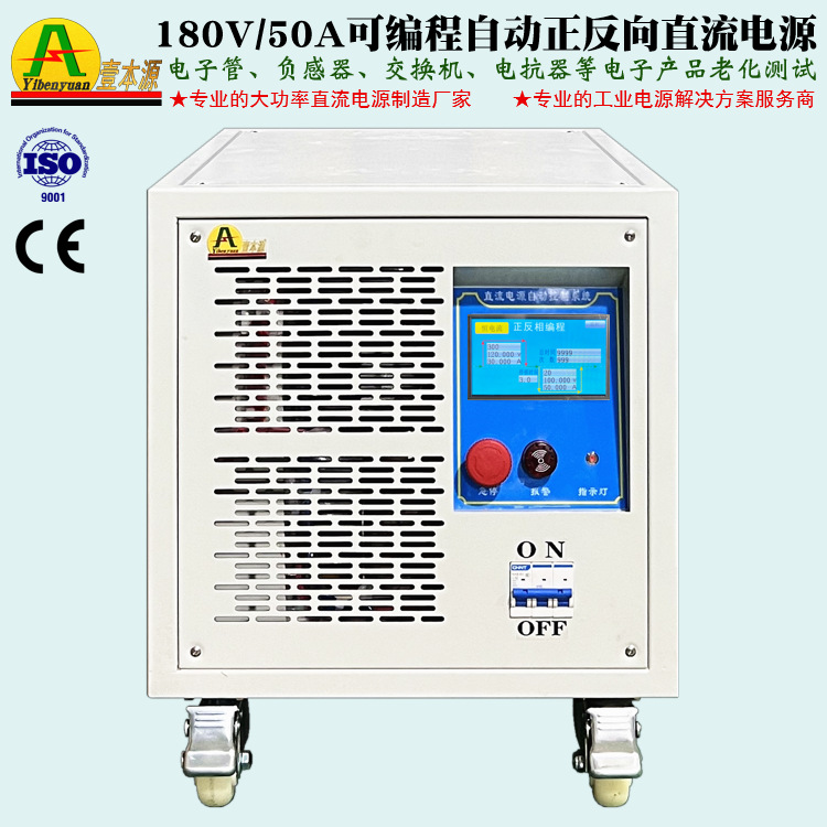 180V/50A可编程自动正反相直流电源150V200V可换向DC老化测试电源