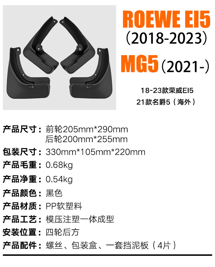 Suitable for Roewe Ei5 2018-2023 mudguard MG MG5 2021 foreign trade cross-border car mudguard