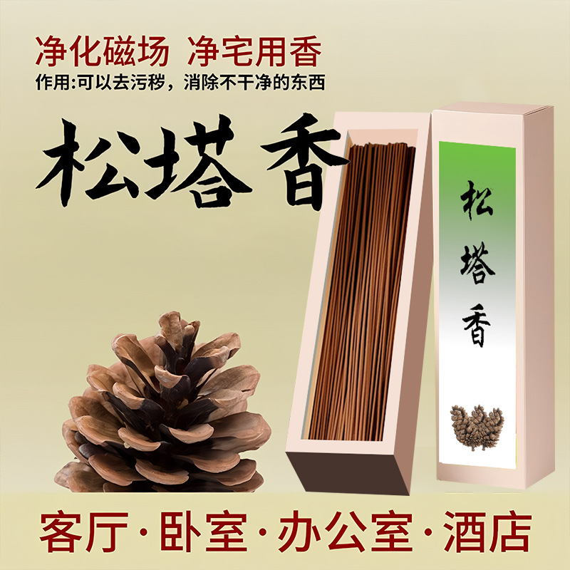 松塔香古法香方房间线香香薰净化空气木质香味持久香家用药香天然