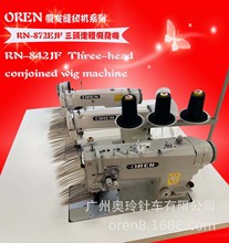 长发拼接缝纫设备 三头一体机 奥玲RN-842JF电脑三联假发机