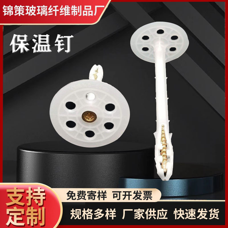 保温钉批发墙体挂网膨胀保温钉保温钉现货挤塑板保温钉