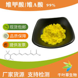 维A酸 99% 全反式维甲酸醇溶10g/袋cas302-79- 4维甲酸现货-维a酸