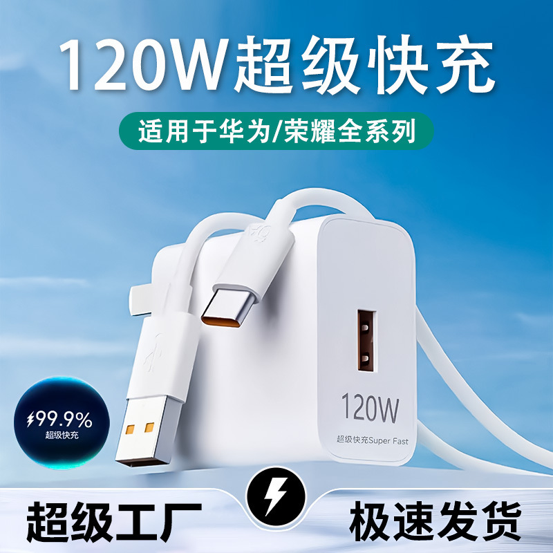120W超级快充头 适用于华为充电器快充充电器头6A快充线套装批发|undefined