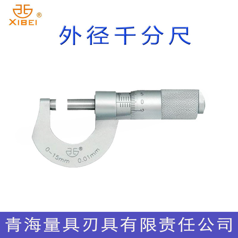 正品青海青量微型外径千分尺0-15mm螺旋测微器
