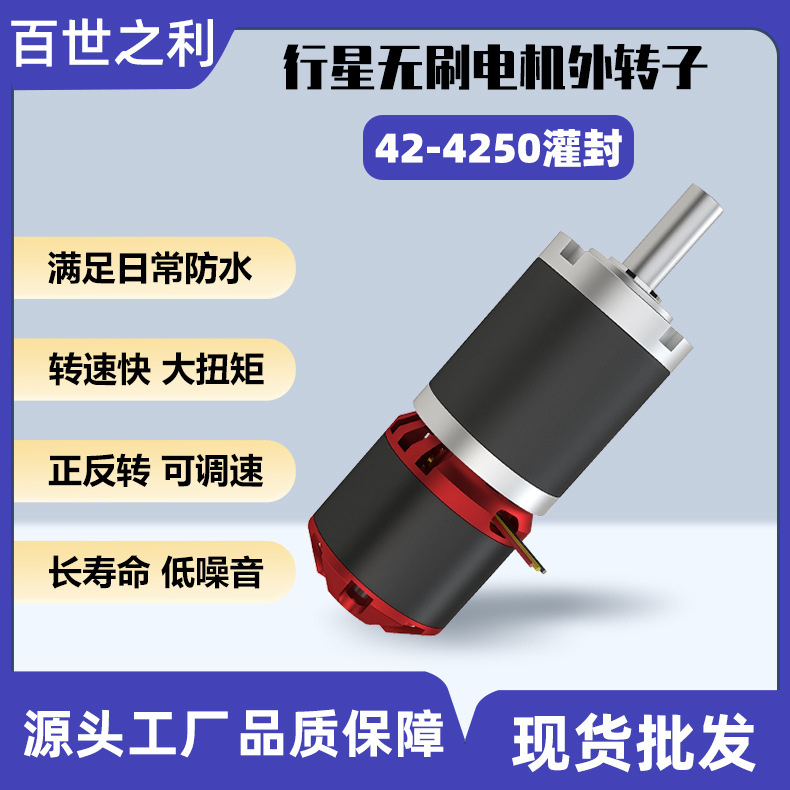 42-4250灌封无刷电机12V光光伏板清洗设备行星齿轮搅拌割草机
