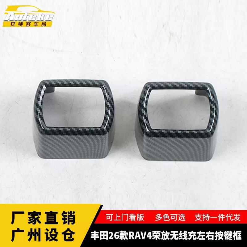 适用于丰田26款RAV4荣放无线充左右按键框面板装饰配件汽车用品