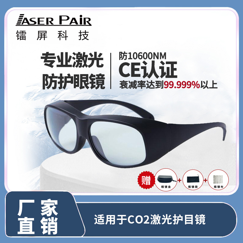 高质量CO2点阵激光10600nm 二氧化碳CO2激光防护眼镜抗辐射