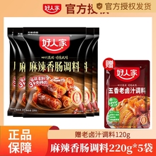 好人家麻辣香肠调料220g五香广味川味四川特产自制灌腊肠