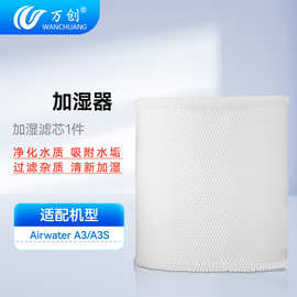 万创适配AIRMX 秒新Airwater A3加湿器滤芯过滤网A3S无雾加湿滤芯