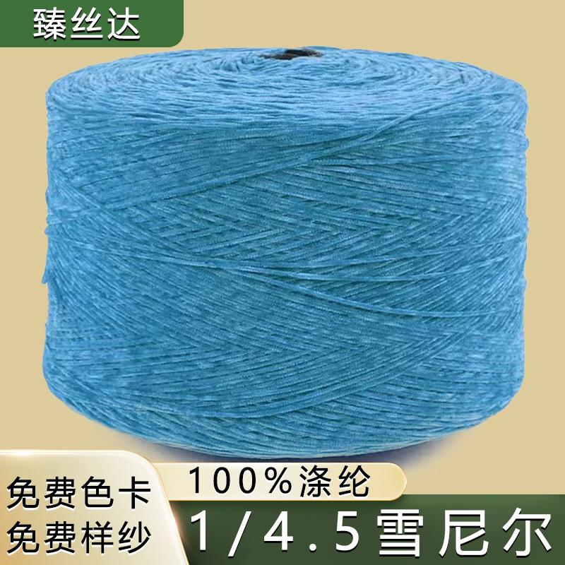 4.5支雪尼尔线团100%涤纶线粗线秋冬雪尼尔段染线机织花式筒纱
