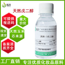 厂家现货天然戊二醇 植物多元醇抗菌剂化妆品防腐剂原料1.2戊二醇