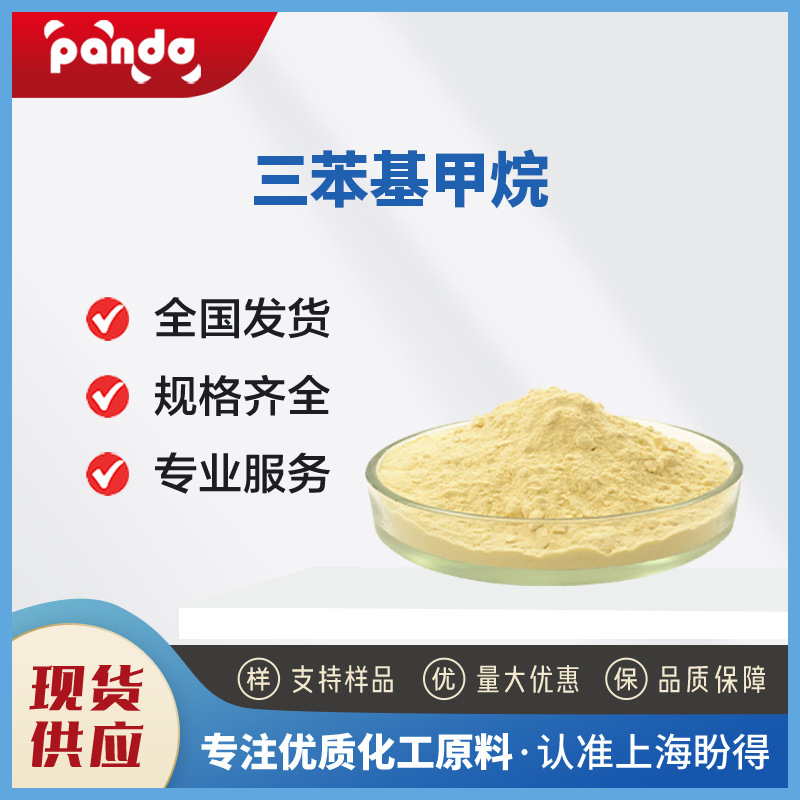 三苯基甲烷 有机合成中间体 519-73-3 支持试样 盼得现货