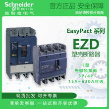 施耐德EasyPact EZD塑壳断路器E型3P/4P 热磁脱扣 15A~630A可选