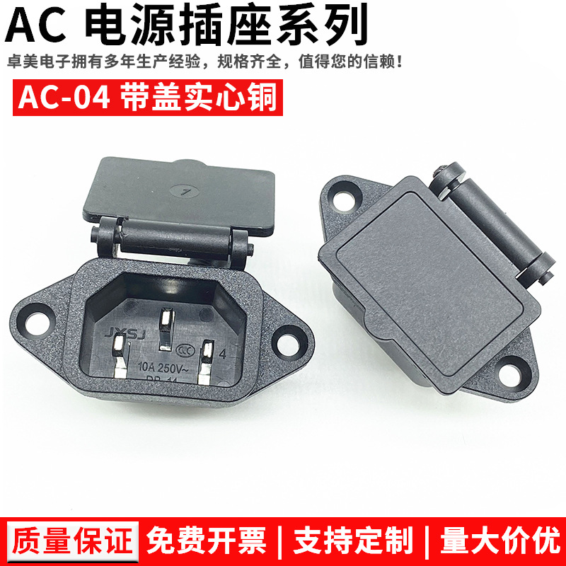 全铜实心针带盖子品字插座 AC-04弹簧盖实心全铜 电动车防水插座