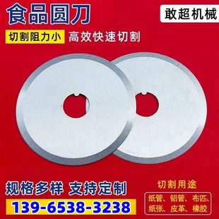 Food Sliding Round Knife Stainless Steel Cutting Blade Zhucheng Mechanical Matching Manufacturer Mechanical Knife Durable Meat Slicer