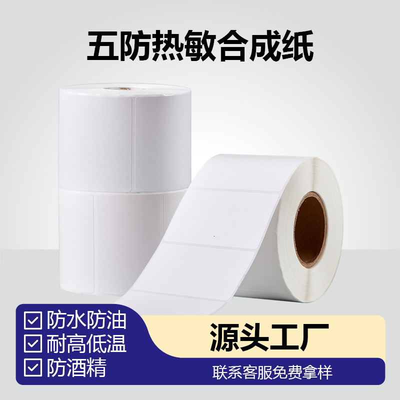 感熱合成ラベル印刷用紙食品コールドチェーン物流 5 耐熱印刷用紙冷凍食品ステッカーカスタマイズ|undefined