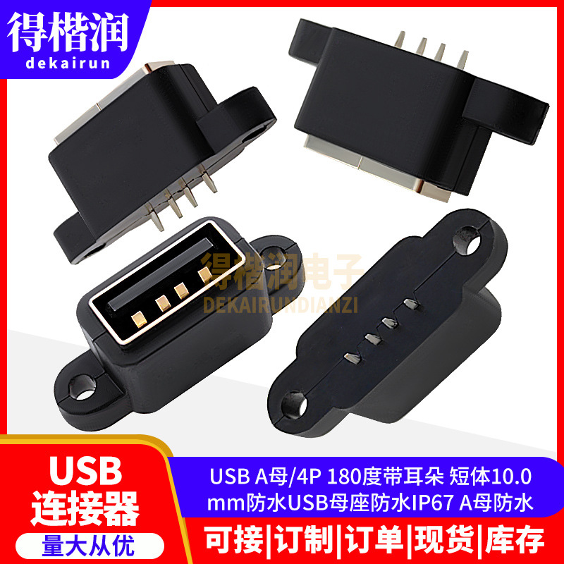 USB A母/4P 180度带耳朵 短体10.0mm防水USB母座防水IP67 A母防水