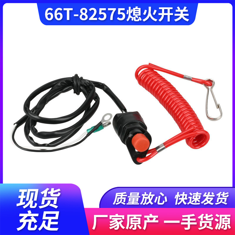 3GR-06870-0熄火开关 长绳适用雅马哈东发百盛本田各机器型号