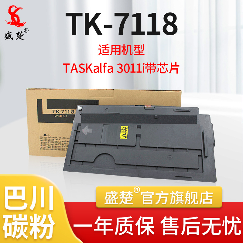 盛楚 适用于京瓷TK-7118粉盒7118 3011i办公耗材复印机墨粉盒