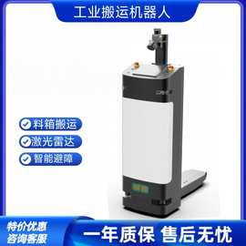 300KG工厂窄巷道料箱智能搬运机器人无轨激光导航叉车物料配送