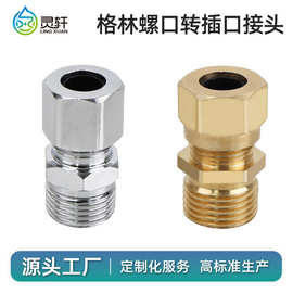天然气燃气波纹管格林接头转换头插口煤气管快插式接头螺口转换器