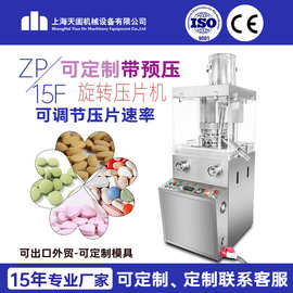 天阖全自动旋转式压片机ZP-15F带预压中药粉末糖果打片机工业商用