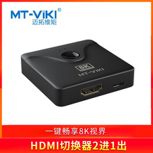 迈拓维矩HDMI2.1切换器2口2进1出2切1高清8K共享器MT-HD021H