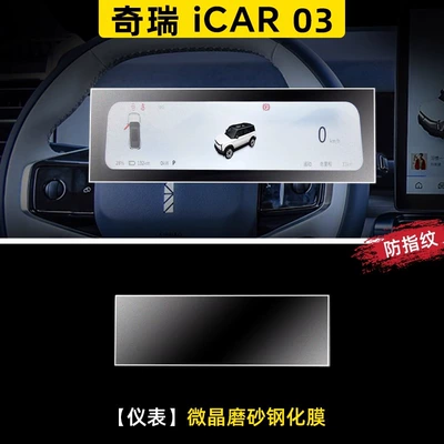 Chery iCAR03 Screen Tempered: Car interior film - chery-icar03-instrument-microcrystalline-frosted-tempered-film