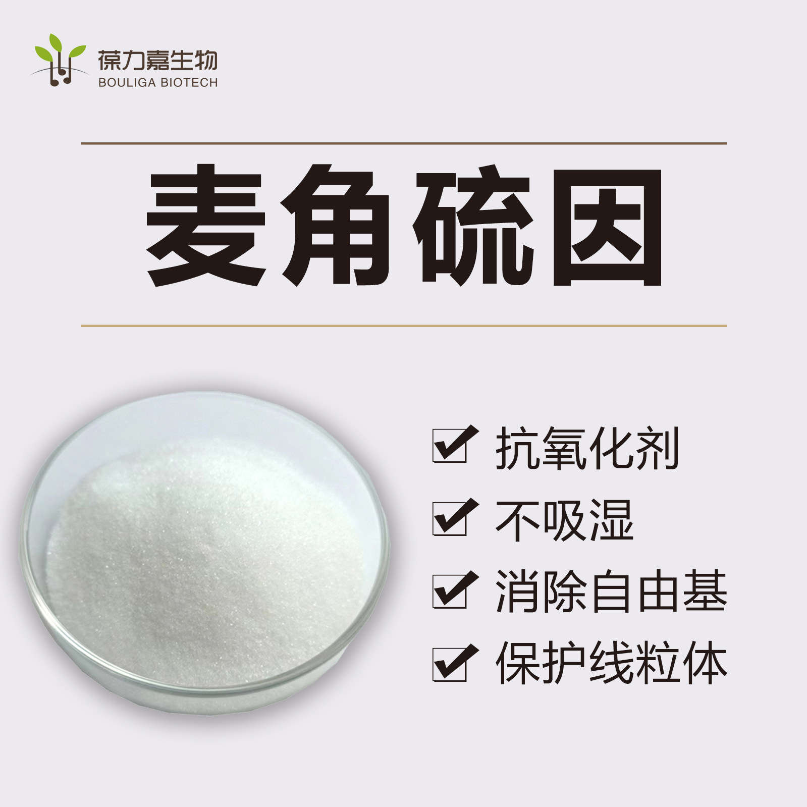 L-麦角硫因食品原料高含量美容纯粉末巯基组氨酸三甲基内盐EGT