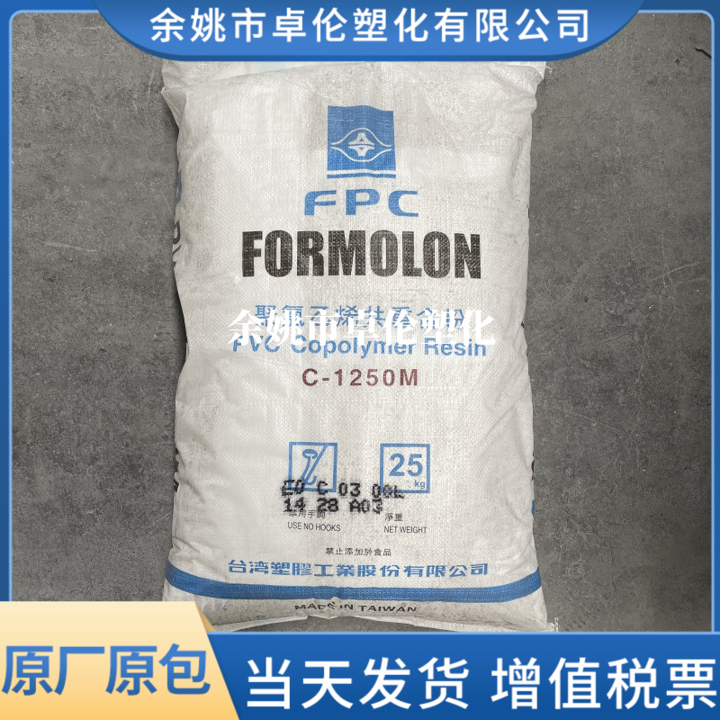 PVC 雾面粉 C-1250M 台湾台塑 增韧增强耐高温 聚氯乙烯 共重合粉