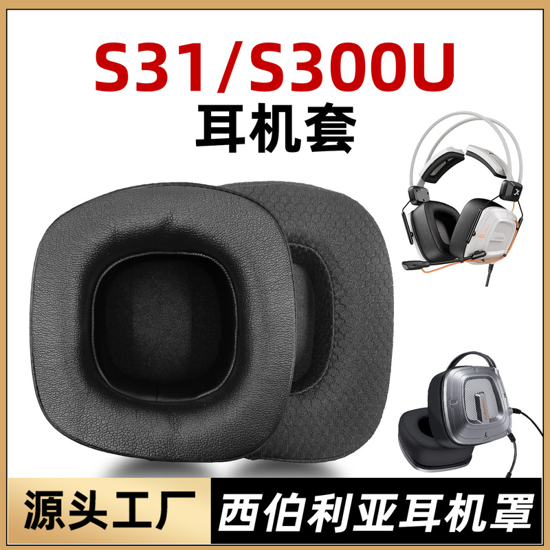 Suitable for xiberia Siberia S31 headset S300 earmuff cover sponge protective sleeve beam replacement accessories