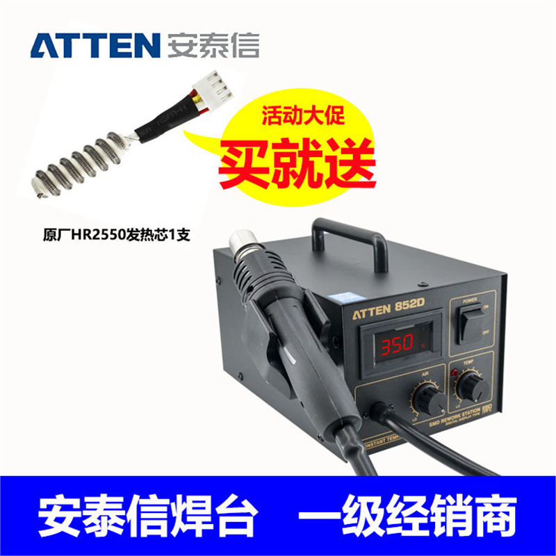 安泰信ATTEN热风焊台AT852D/850D/858D+热风手柄发热芯件商