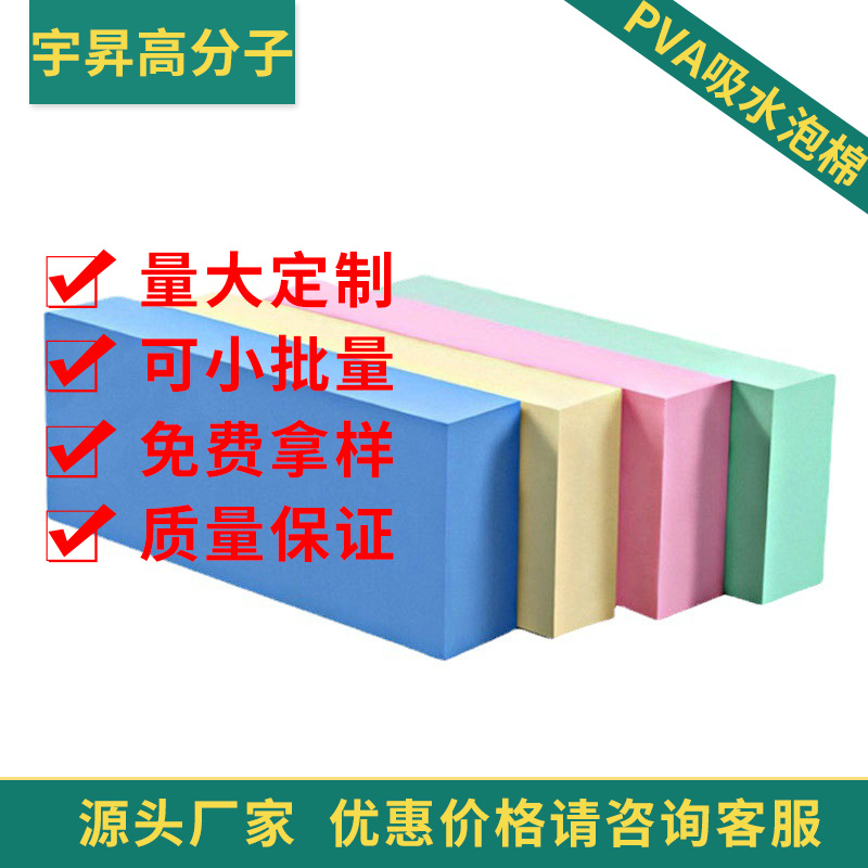 定制pva海绵片材高密度清洁去污防震泡棉板材pva发泡保湿海绵