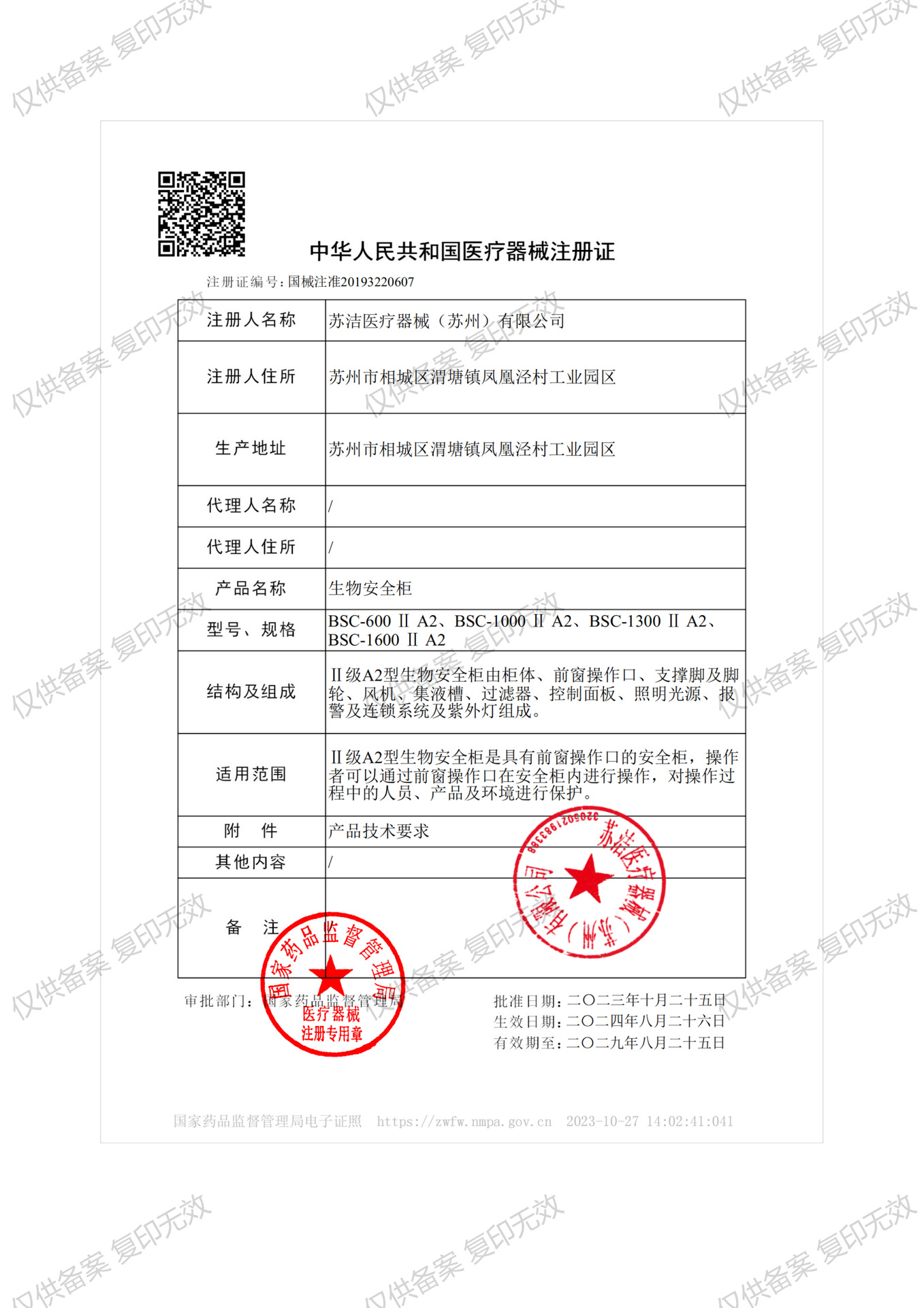 安全柜医疗器械注册证