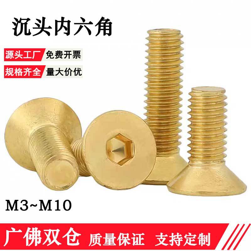 H62黄铜螺丝铜沉头内六角平头钉M2m2.5M3M4M5M6M8金属紧固件螺栓