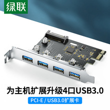 绿联扩展卡Pci-e转4口USB3.0扩展卡内置USB3.0转接卡免驱usb扩展