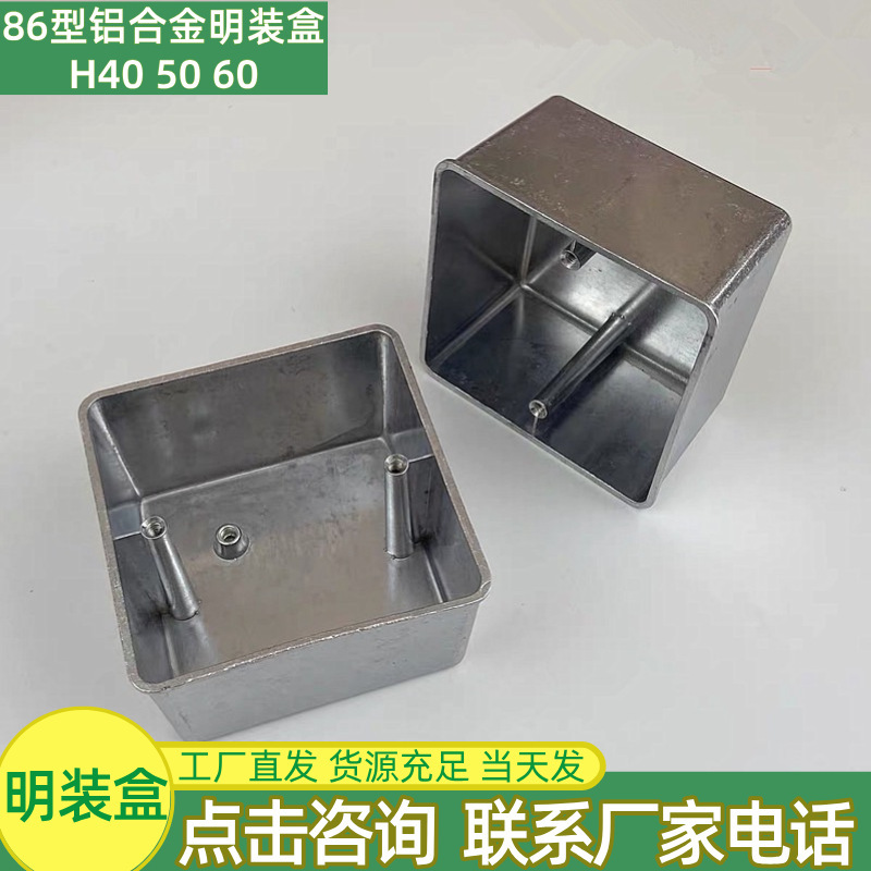 アルミ合金明装接続箱カバーアルミ合金底箱明蓋アルミ明箱塗装明装底箱86型|undefined