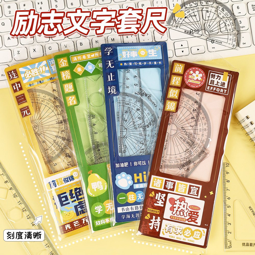 创意卡通励志套尺学生四件套20cm可爱三角板量角器高颜值绘画尺子