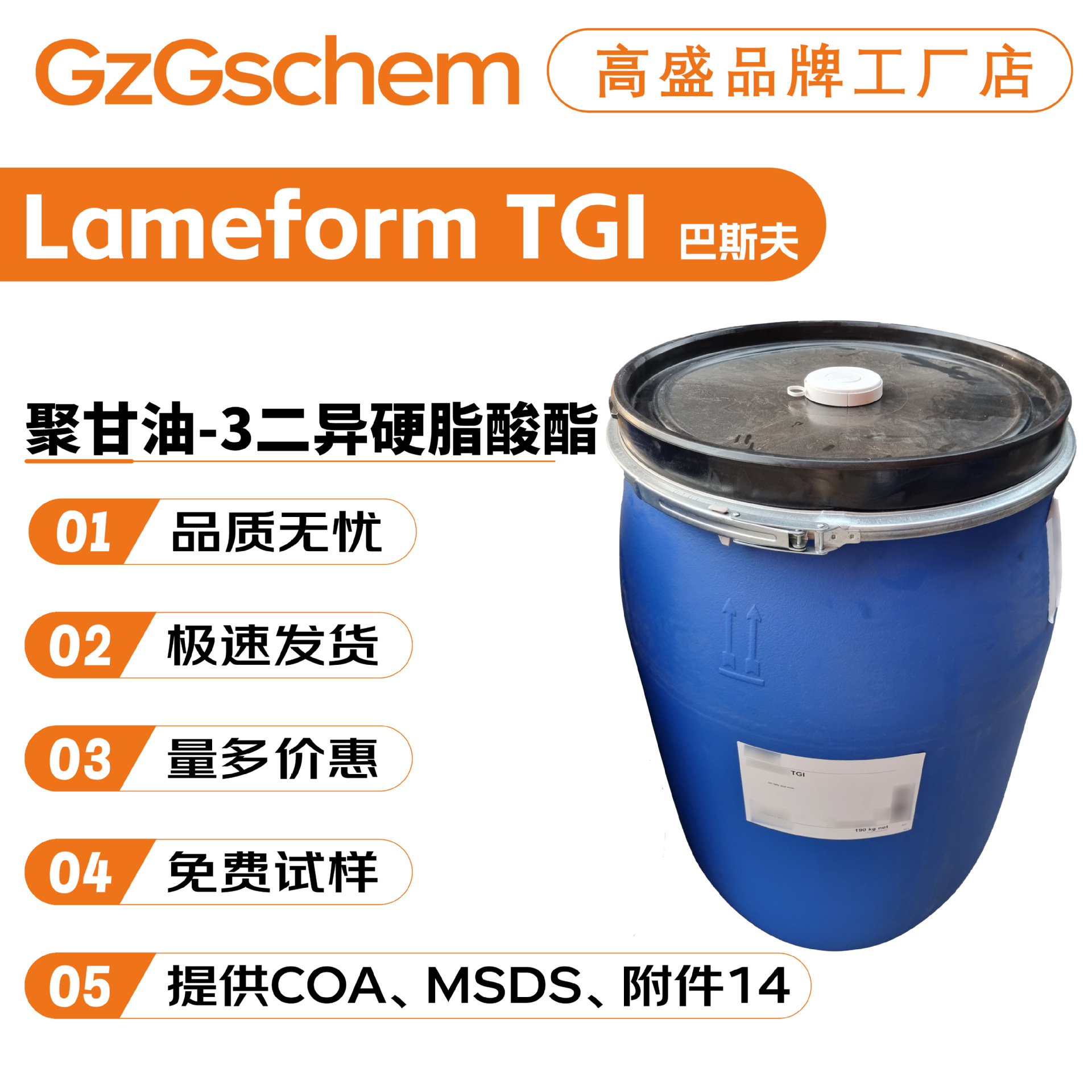 巴斯夫 Lameform TGI 聚甘油-3二异硬脂酸酯 乳化剂 彩妆原料