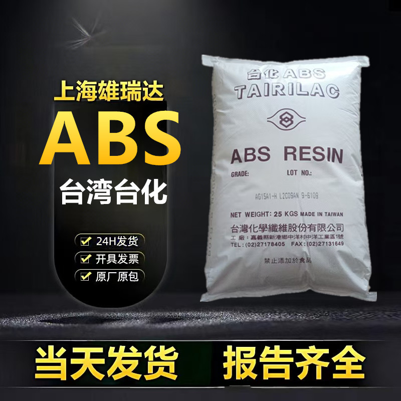 abs台湾台化ag15e1高光泽高刚性高抗冲通用玩具塑料箱外壳注塑级