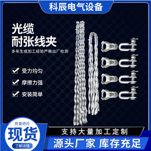 Customized power cable tension clamp optical cable fittings aluminum clad steel pre-twisted fiber fixing fittings Tension clamp