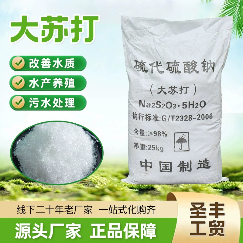 硫代硫酸钠工业用 无水硫酸钠 元明粉 污水处理水产养殖除氯混凝