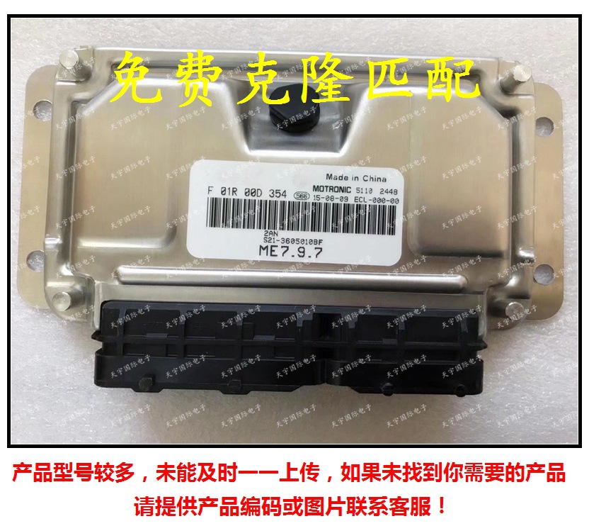 F01R00D354 S21-3605010BF/F01RB0D354 奇瑞QQ6/优雅发动机电脑板