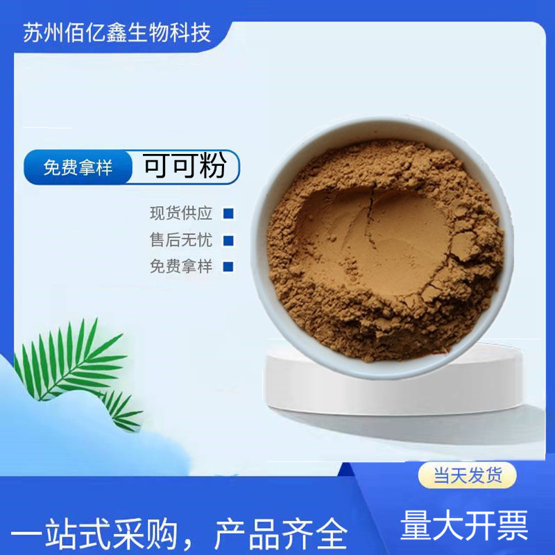 现货供应 可可粉食品级 烘焙糕点 可可粉 质量保证 含量99%